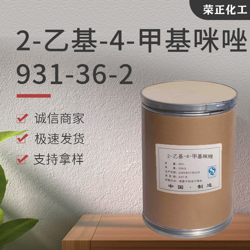 现货供应2-乙基-4-甲基咪唑 工业级树脂固化剂 2-乙基-4-甲基咪唑