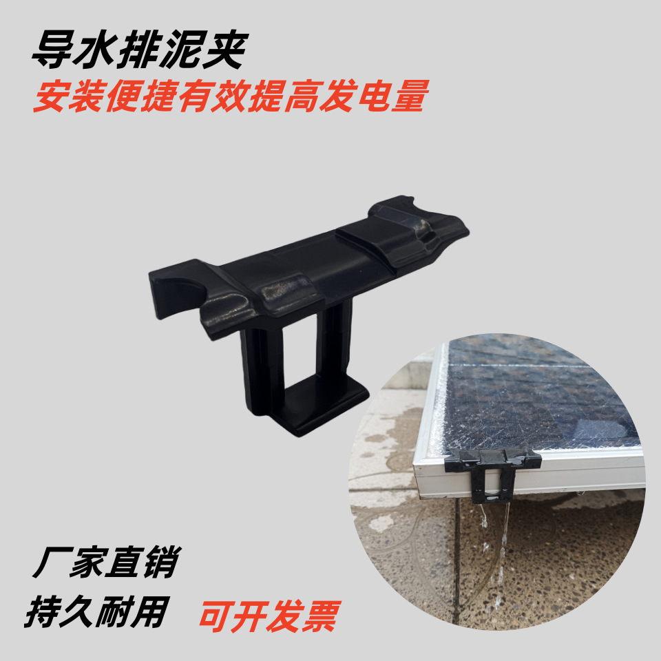 太阳能板组件光伏排水扣导泥夹导水排泥夹光伏板除尘器
