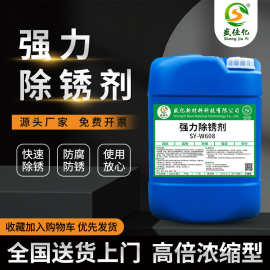 钢铁钢筋快速除锈剂 铁制品五金件螺丝零件钢板螺杆强力