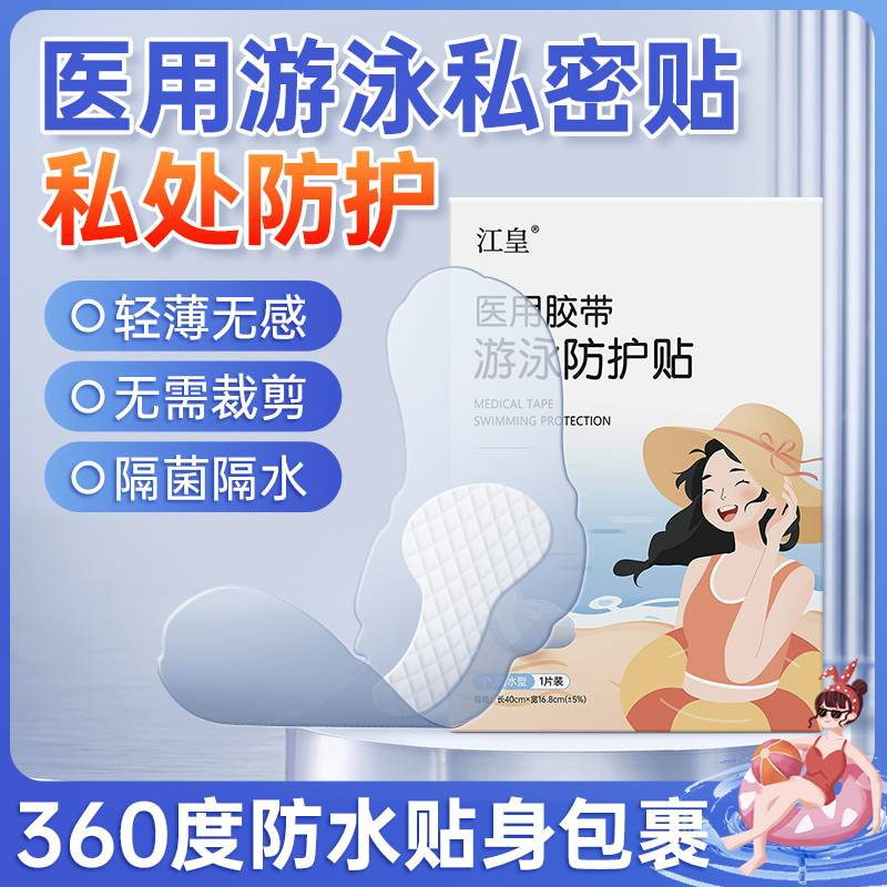 Jianghuang Medical Disposable Swimming Waterproof Private Patch for Women, Protective Patch for Private Parts, Summer Water Play Worry-Free Patch