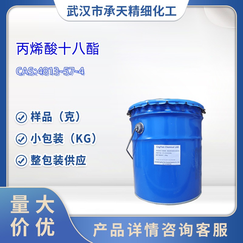 丙烯酸十八酯 4813-57-4 十八烷基丙烯酸酯  50g 1kg 大货均供应