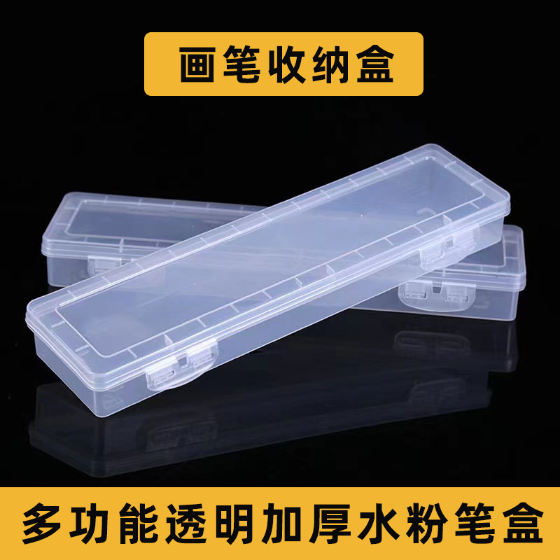 透明加长水粉笔盒 661多功能塑料毛笔收纳盒 水彩油画笔工具盒