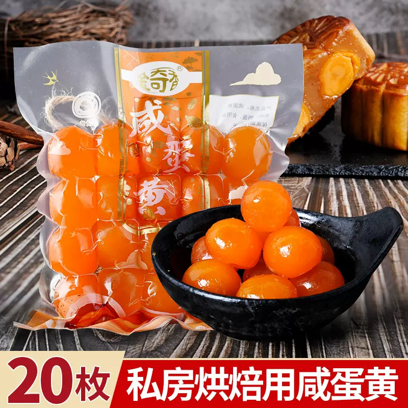 金奇香小号咸蛋黄红心鸭蛋蛋黄松沙流油小克数月饼蛋黄酥原料20枚