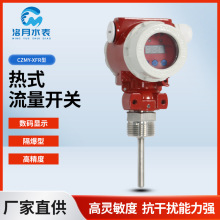 CZMY-XFR型热式流量开关 新规电子水流量开关热式流量计水流开关