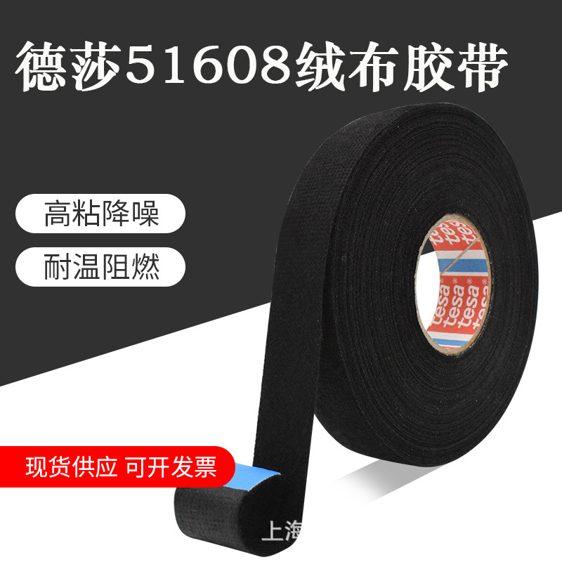 德莎51608黑色绒布线束胶带tesa51608汽车驾驶舱隔音高温电工胶布