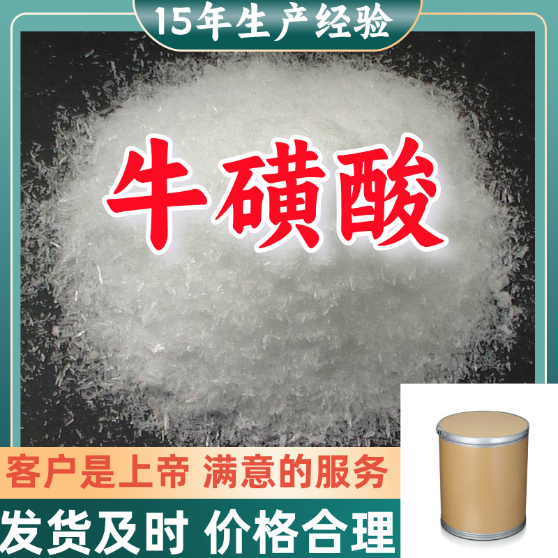 牛磺酸 厂家直供顾客是上帝满意的服务高含量浙江上海山东江苏
