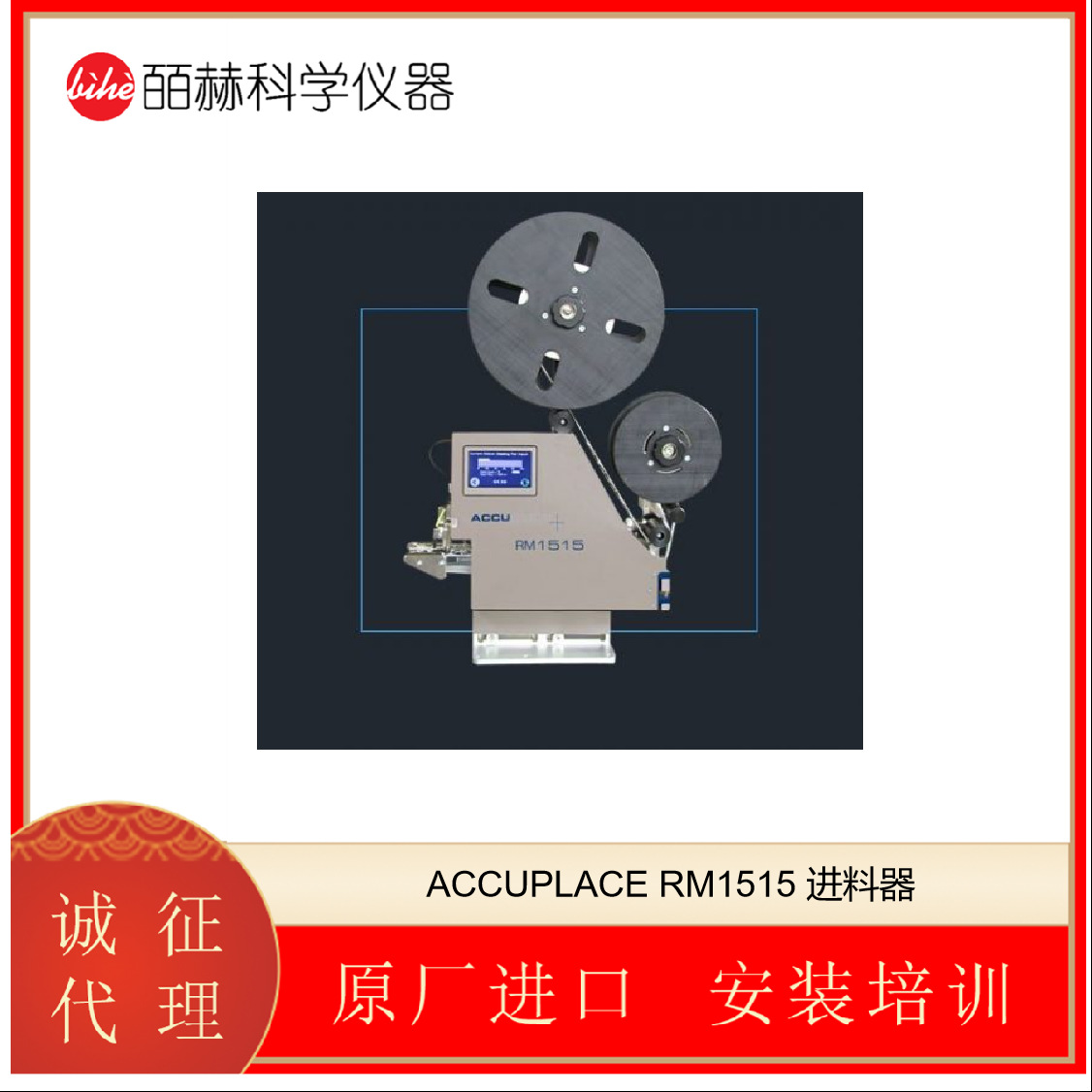 新加坡 ACCUPLACE RM1515 进料器 自动标签进纸器