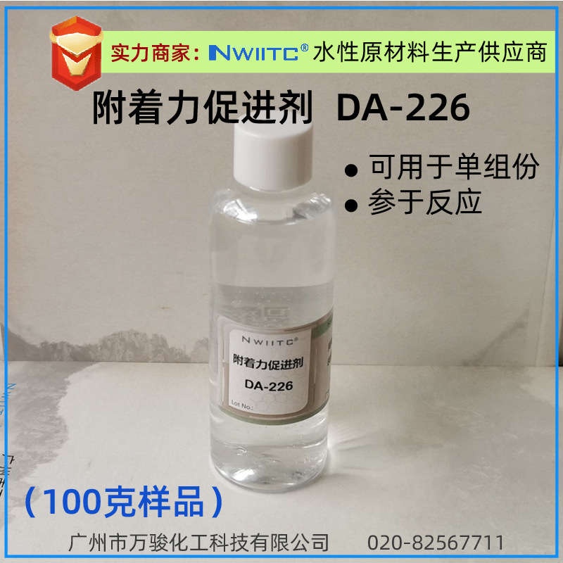 附着力促进剂DA-226H 改善玻璃金属塑胶附着力 偶联剂100克样品