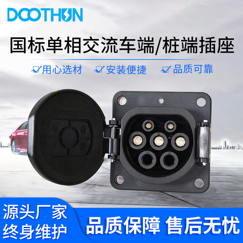国biao电动汽车连接器插座 单相交流车端/桩端插座 250V 16A/32A