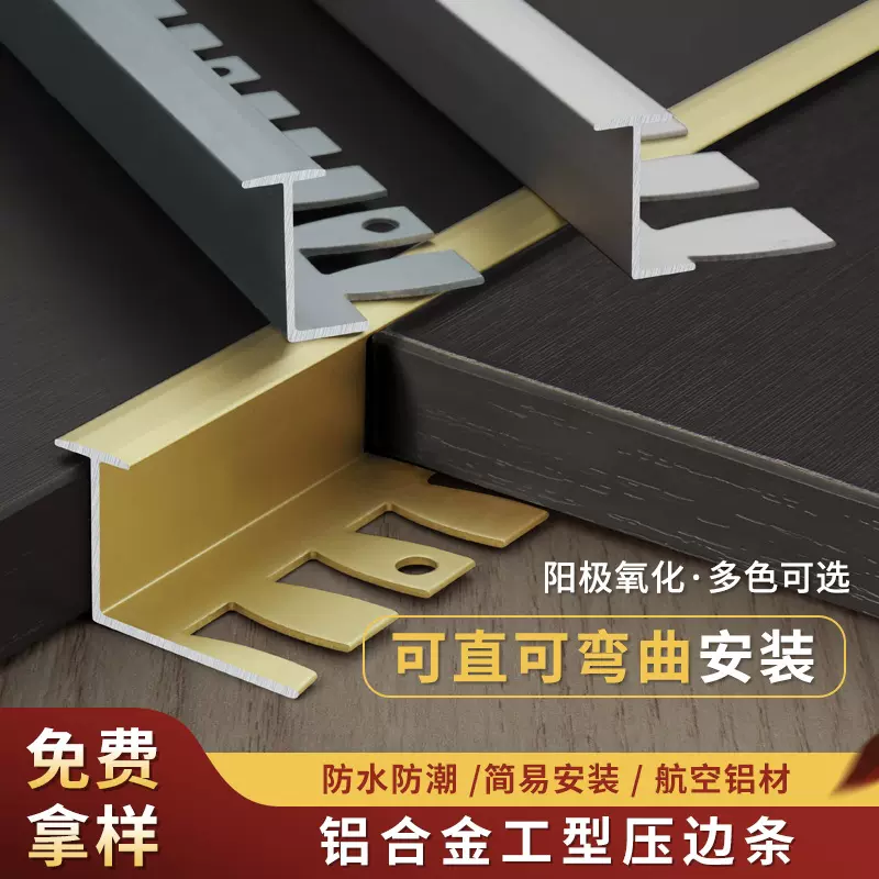 铝合金T型木地板收边条可弯曲拼工线瓷砖门槛过渡缝隙拼接压边条