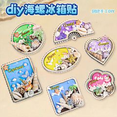 贝壳冰箱贴diy材料包创意木质中秋磁铁强吸手工文创活动礼物批发