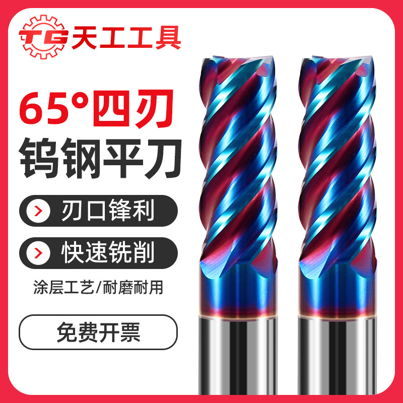 天工65度钨钢铣刀硬质合金4刃涂层平刀CNC数控刀具加长平底立铣刀
