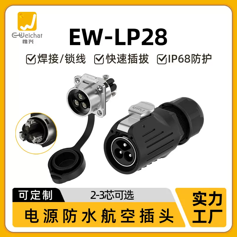 EW-LP28航空插头连接器 2/3芯法兰锁线50A大电流电池充电工业插头