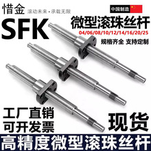 微型滚珠丝杆螺母SFK/H0401 0601 0801 0802.5 1002 1202轧制研磨