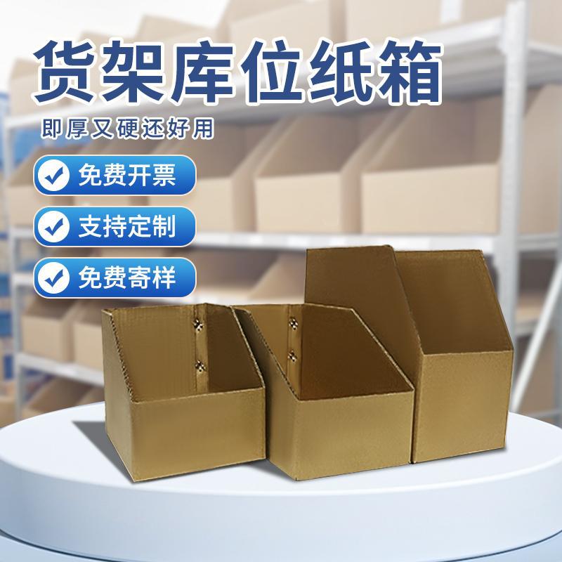 仓库货架分类特硬纸箱电商无盖斜口陈列库位汽车零配件整理收纳盒