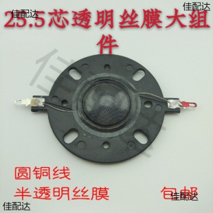 New 25.5 core transparent silk film round wire small component large component treble coil 8 ohm 80W treble voice coil