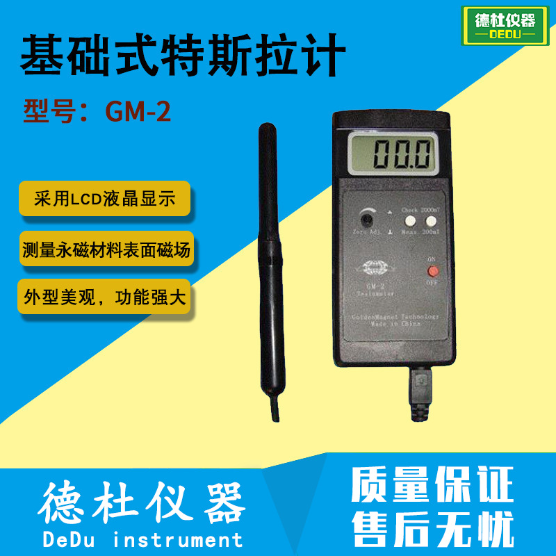 供应GM-2基础式特斯拉计 高斯计