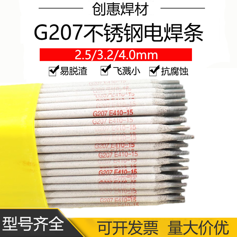 创惠焊材G207不锈钢焊条E410-15不锈钢焊条g207不锈钢焊条2.5mm