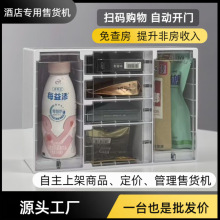 酒店售货机宾馆售货机酒店贩卖机格子柜小型售货机无人酒店售货机