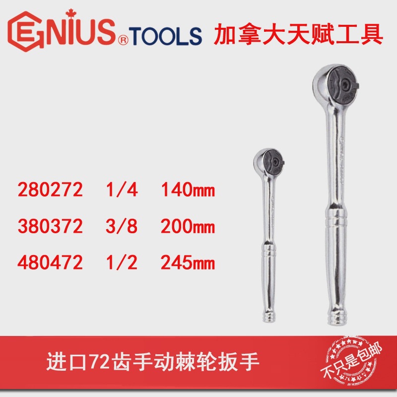 加拿大天赋工具GENIUS进口1/4寸72齿棘轮扳手280272小飞快速扳手