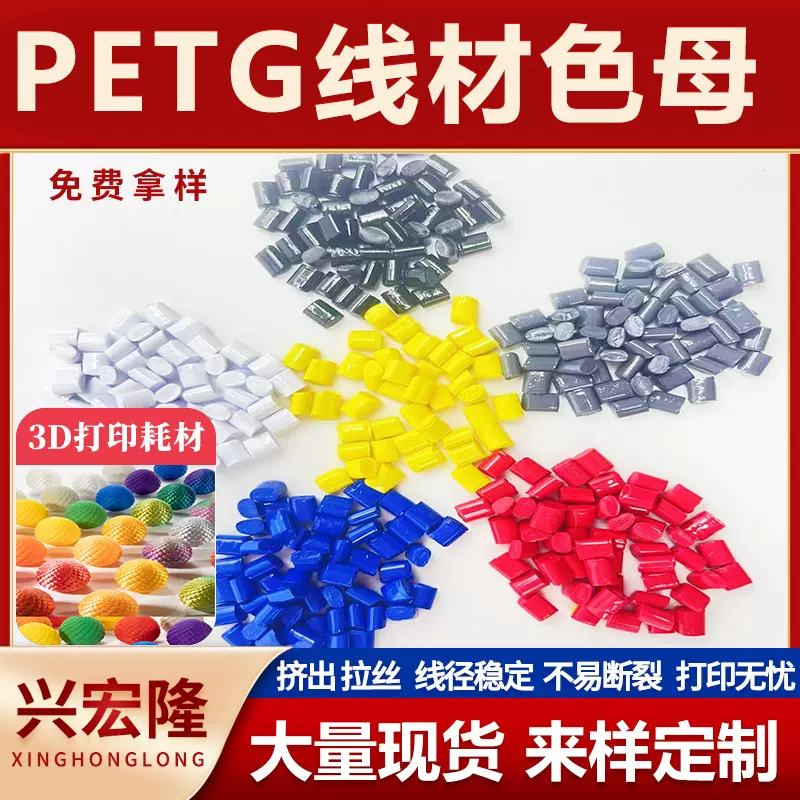 PETG色母粒定制 PLA丝绸母粒单色双色多色拓竹3D打印耗材配色