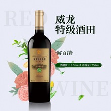 威龙酒田干红葡萄酒·解百纳13.5度750ml单支单瓶装