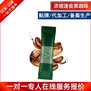 源头厂家定制 黑咖啡定制即溶固体饮料OEM代加工浓缩速食咖啡贴牌