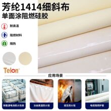 耐高温隔热 芳纶1414斜纹布涂阻燃硅胶 工业设备防护衬垫阻燃面料