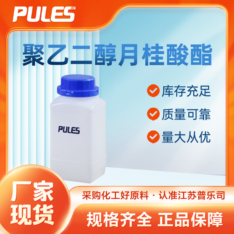 聚乙二醇月桂酸酯PEG200/400 ML/DL 消泡剂乳化剂 31943-11-0