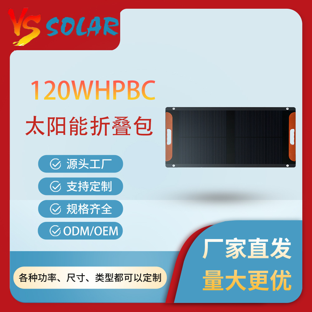 新品HPBC120W 便携式光伏高效率防水可折叠太阳能电池板远足户外