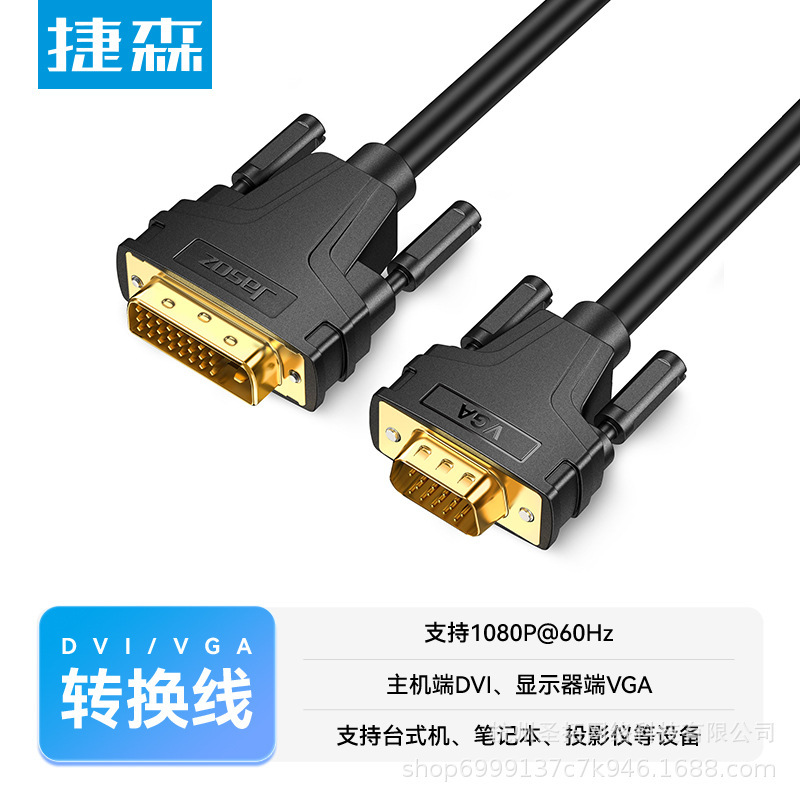 Jiesen DVI to VGA cable for computer monitor connection, high-definition desktop and host DVI24+1/5 to video cable Jiesen DVI to VGA cable for computer monitor connection, high-definition desktop and host DVI24+1/5 to video cable