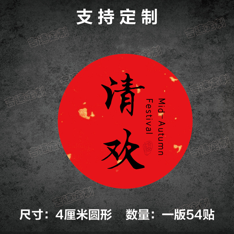 中秋祝福语标签贴纸圆形封口贴中秋月饼糕点礼盒封口贴标签|undefined
