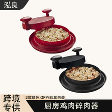 鸡肉碎肉器绞肉分肉器多功能鸡胸肉分丝器撕碎肉鸡丝神器手撕工具