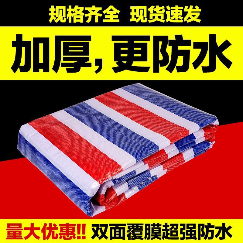 彩条布防晒防水铺地铺车装修加厚工地防尘防雨布彩条户外遮阳防潮