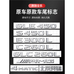 ベンツ車標尾ラベル後マークE/C/級E300L/GLC/GLE/AMG/260L数アルファベット英語