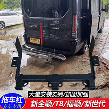 江铃新全顺福顺途睿欧新世代后护杠拖车杠踏板保险杠防撞挂架钩