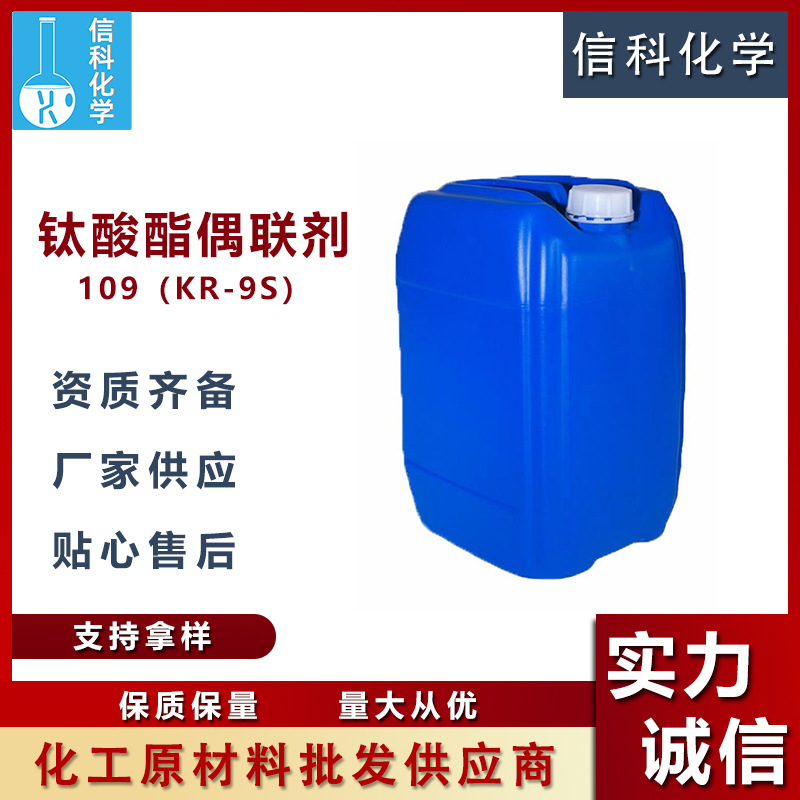 现货钛酸酯偶联剂工业无机填料改性炭黑处理 钛酸酯偶联剂109KR9S