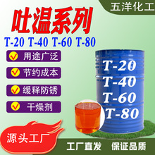 吐温60 80聚氧乙烯山梨醇酐单油酸酯 工业级乳化剂  吐温t60