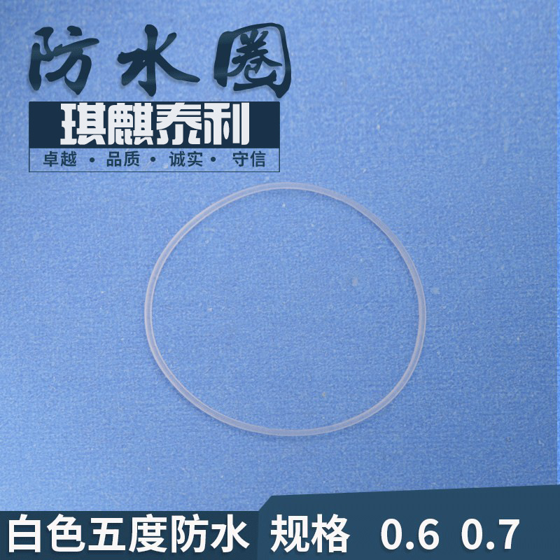 厂家批发手表防水圈密封圈白色透明天然硅胶圈材料5度防水圈o型圈