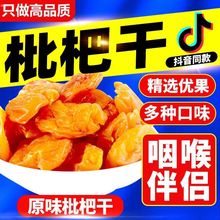 【枇杷干】产地货源无核蜜饯零食果脯枇杷果干办公室休闲零食