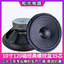 松光-SRA10寸120磁35芯全频喇叭低音喇叭KTV卡包喇叭户外扬声器