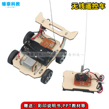 科技小制作无线遥控车 科学实验中小学STEM教育diy手工科教材料包