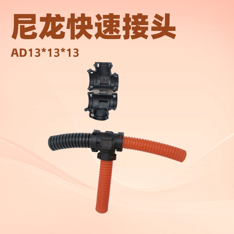 AD7(5*7MM) 尼龙阻燃波纹管尼龙阻燃波纹管  波纹管接头