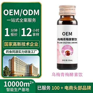 乌梅青梅果汁酵素饮料口服液综合果蔬孝素OEM贴牌代加工果蔬发酵