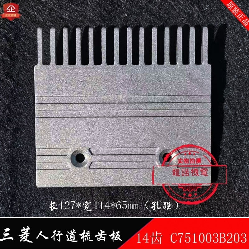 適用三菱人行道梳齒板14齒鋁合金梳齒板 C751003B203自動步道疏齒