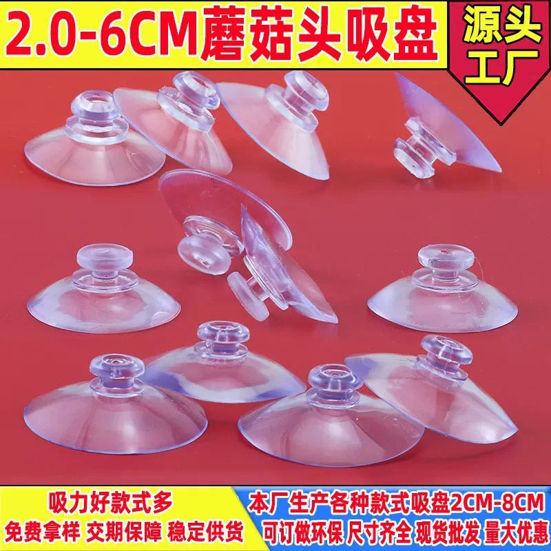 厂家生产磨菇头玻璃吸盘无孔停车卡吸盘2CM-5.5CM塑料透明吸盘