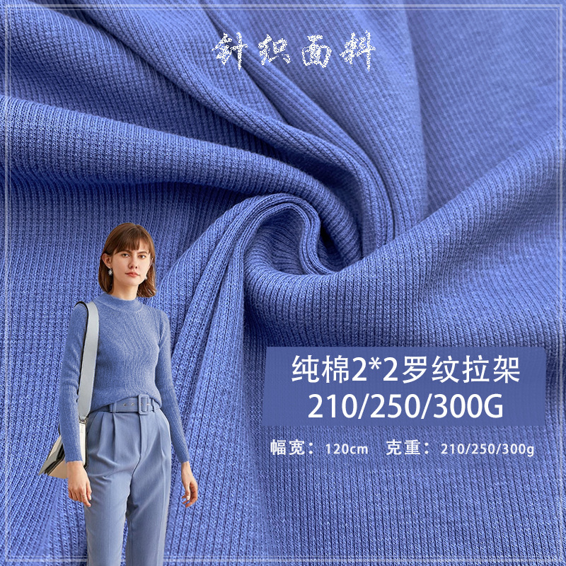 纯棉2*2罗纹拉架210G/250G/300G 螺纹卫衣袖领口下摆背心针织面料