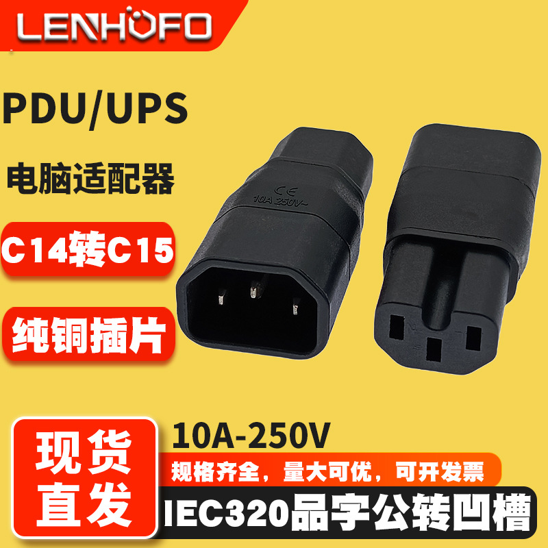 IEC320 C14 C15 转接头凹槽欧式三插电热器转换插头WA-0162