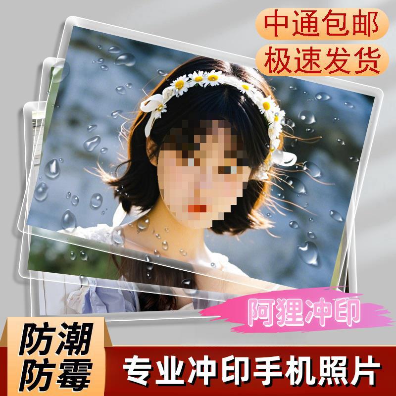 洗照片打印照片送相册5/6/7/8寸晒手机照片冲洗冲印照片免费塑封