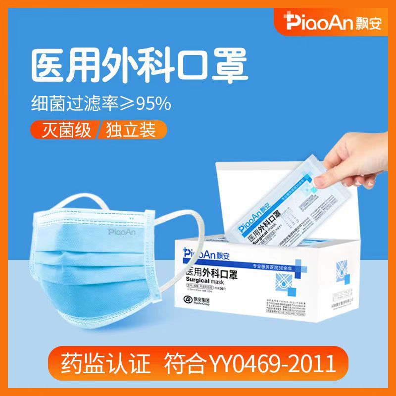 飘安医用外科口罩成人一次性使用独立包装灭菌级钢飘安独立口罩